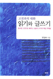 읽기와 글쓰기(고전과의 대화)