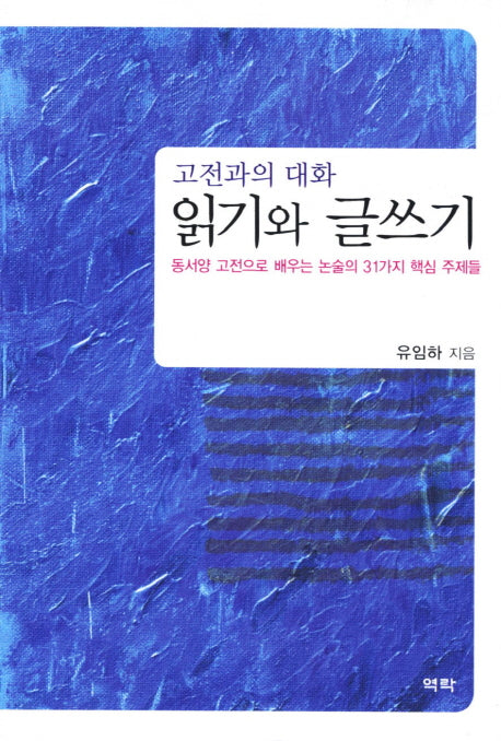 읽기와 글쓰기(고전과의 대화)