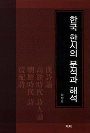 한국 한시의 분석과 해석(양장본 HardCover)