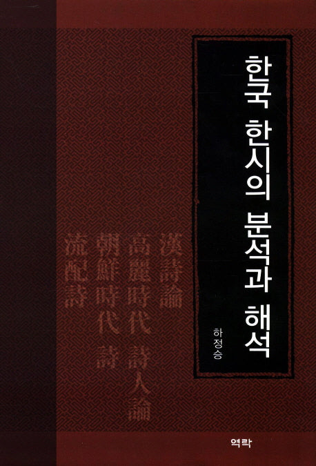 한국 한시의 분석과 해석(양장본 HardCover)
