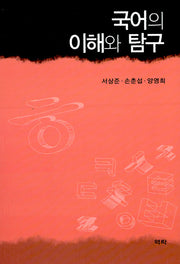 국어의 이해와 탐구