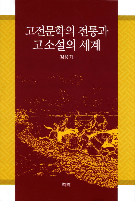 고전문학의 전통과 고소설의 세계(양장본 HardCover)