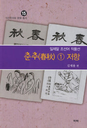 춘추 1: 저항(식민주의와 문화 총서 15)
