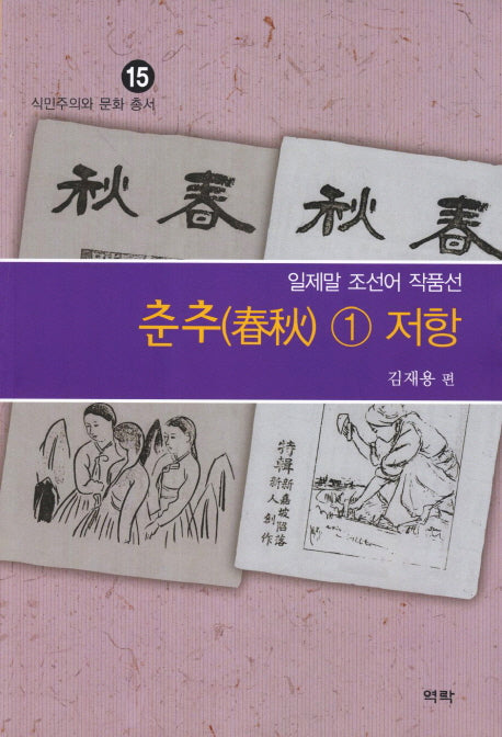 춘추 1: 저항(식민주의와 문화 총서 15)