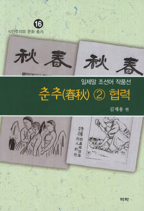 춘추 2: 협력(식민주의와 문화 총서 16)