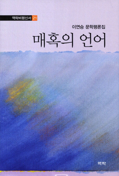매혹의 언어(역락비평신서 21)(양장본 HardCover)
