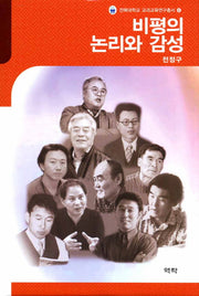 비평의 논리와 감성(전북대학교 교과교육연구총서 6)(양장본 HardCover)