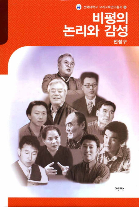 비평의 논리와 감성(전북대학교 교과교육연구총서 6)(양장본 HardCover)