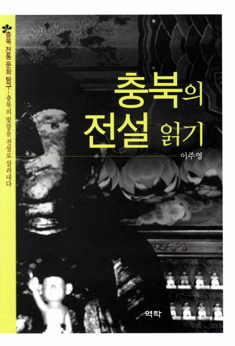 충북의 전설 읽기