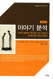 이야기 분석(개정판)(대화분석 연구 총서 5)(양장본 Hardcover)
