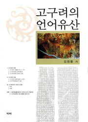 고구려의 언어유산(양장본 HardCover)