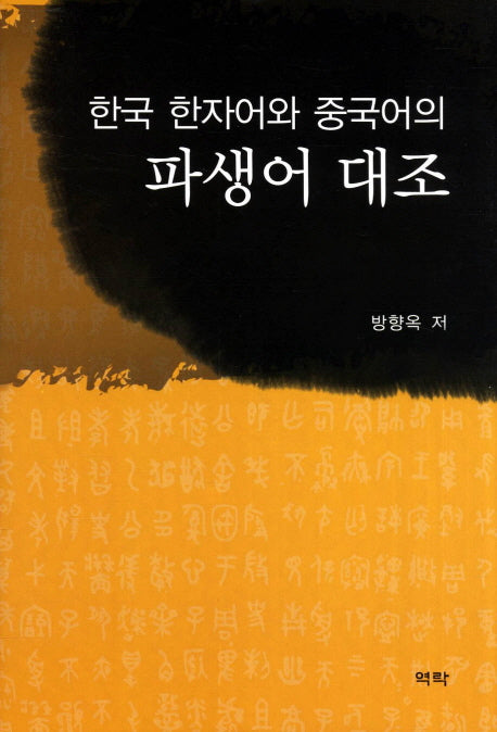 한국한자어와 중국어의 파생어 대조(양장본 HardCover)