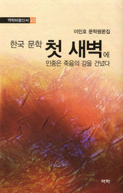 한국문학 첫 새벽에 민중은 죽음의 강을 건넜다(역락비평신서 22)(양장본 HardCover)