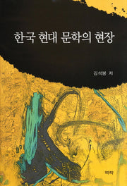 한국 현대 문학의 현장(양장본 HardCover)