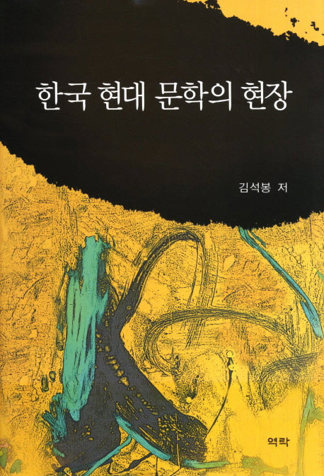 한국 현대 문학의 현장(양장본 HardCover)