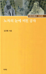 노자의 눈에 비친 공자(인문교양총서 8)(양장본 HardCover)