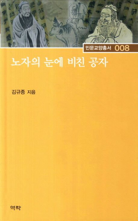 노자의 눈에 비친 공자(인문교양총서 8)(양장본 HardCover)