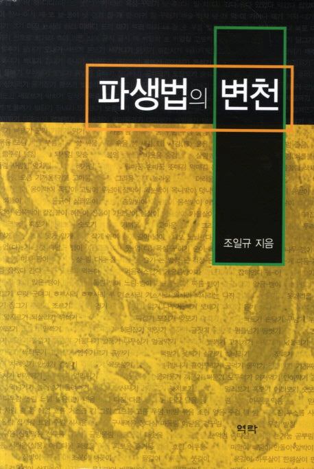 파생법의 변천(양장본 HardCover)