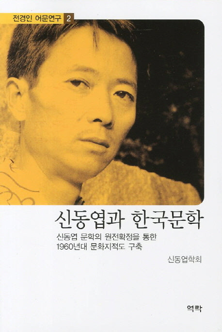 신동엽과 한국문학(전경인 어문연구 2)