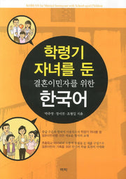 결혼이민자를 위한 한국어(학령기 자녀를 둔)