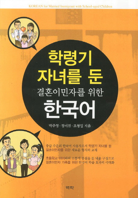 결혼이민자를 위한 한국어(학령기 자녀를 둔)