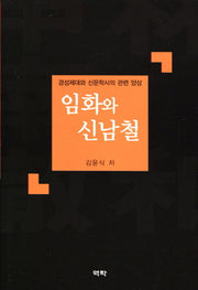임화와 신남철(양장본 Hardcover)