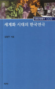 세계화 시대의 한국연극(인문교양총서 9)(양장본 HardCover)