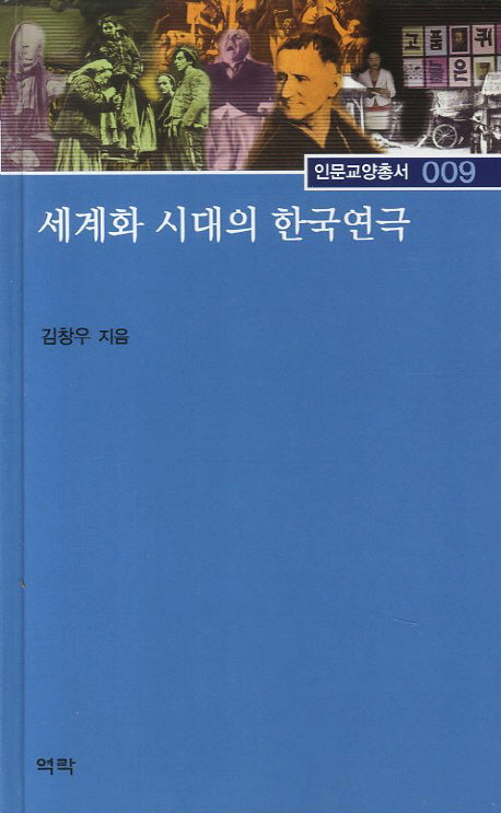 세계화 시대의 한국연극(인문교양총서 9)(양장본 HardCover)