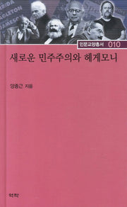 새로운 민주주의와 헤게모니(인문교양총서 10)(양장본 HardCover)