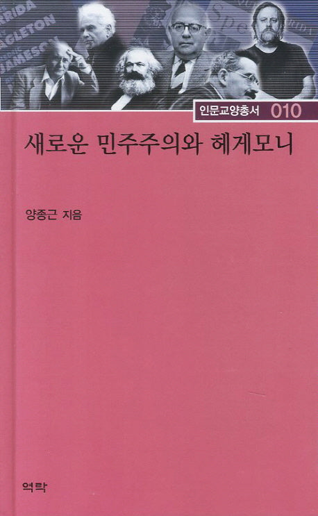 새로운 민주주의와 헤게모니(인문교양총서 10)(양장본 HardCover)