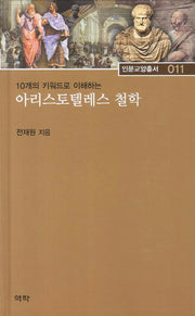 아리스토텔레스 철학(10개의 키워드로 이해하는)(인문교양총서 11)(양장본 HardCover)