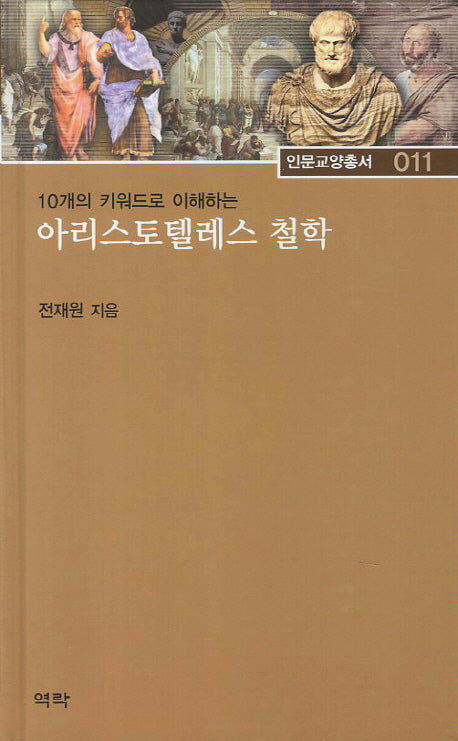 아리스토텔레스 철학(10개의 키워드로 이해하는)(인문교양총서 11)(양장본 HardCover)