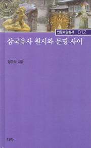 삼국유사 원시와 문명 사이(인문교양총서 12)(양장본 HardCover)