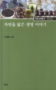 자연을 닮은 생명 이야기(인문교양총서 13)(양장본 HardCover)