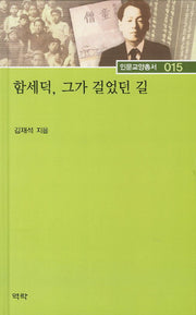함세덕 그가 걸었던 길(인문교양총서 15)(양장본 HardCover)