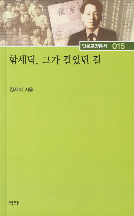 함세덕 그가 걸었던 길(인문교양총서 15)(양장본 HardCover)
