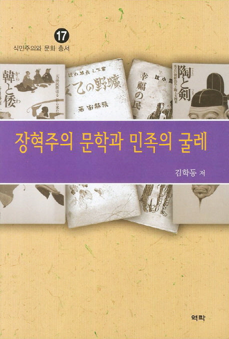 장혁주의 문학과 민족의 굴레(식민주의와 문화 총서 17)
