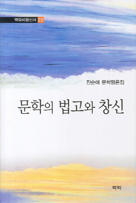 문학의 법고와 창신(역락비평신서 23)