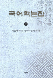 국어학논집 7