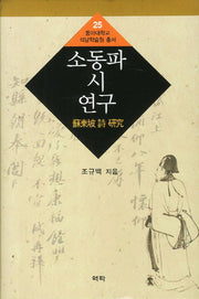 소동파 시 연구(동아대학교 석당학술원 총ㅇ서 25)(양장본 HardCover)