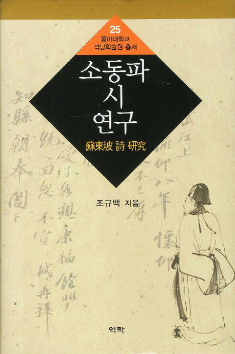 소동파 시 연구(동아대학교 석당학술원 총ㅇ서 25)(양장본 HardCover)