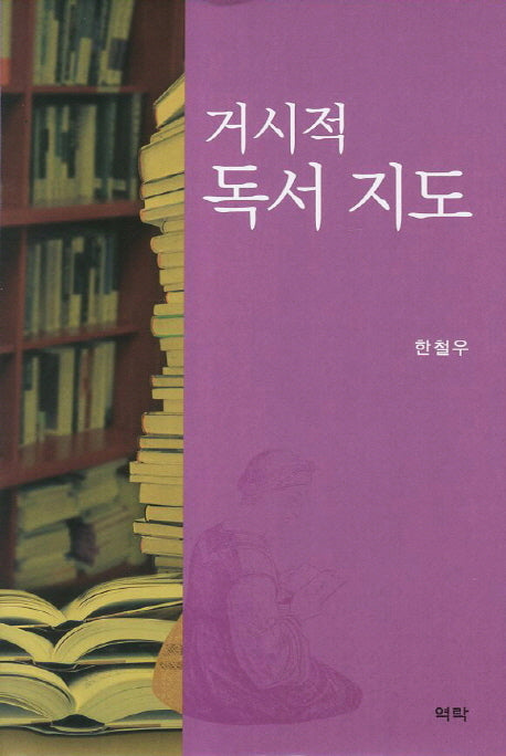 거시적 독서 지도(양장본 HardCover)