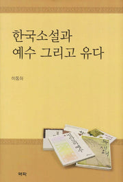 한국소설과 예수 그리고 유다(양장본 HardCover)
