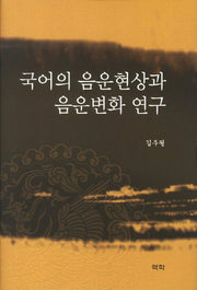 국어의 음운현상과 음운변화 연구(양장본 HardCover)