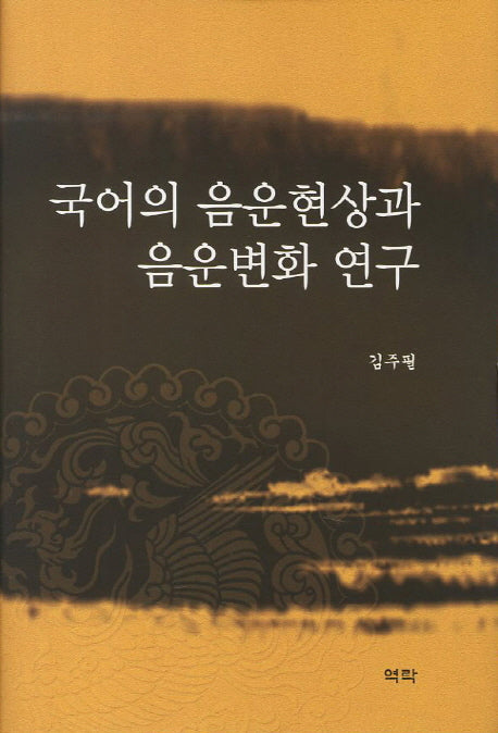 국어의 음운현상과 음운변화 연구(양장본 HardCover)
