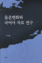 음운변화와 국어사 자료 연구(양장본 HardCover)