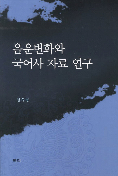 음운변화와 국어사 자료 연구(양장본 HardCover)