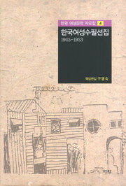 한국여성수필선집 1945 - 1953(한국 여성문학 자료집 4)(양장본 HardCover)
