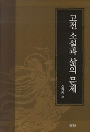 고전 소설과 삶의 문제(양장본 HardCover)