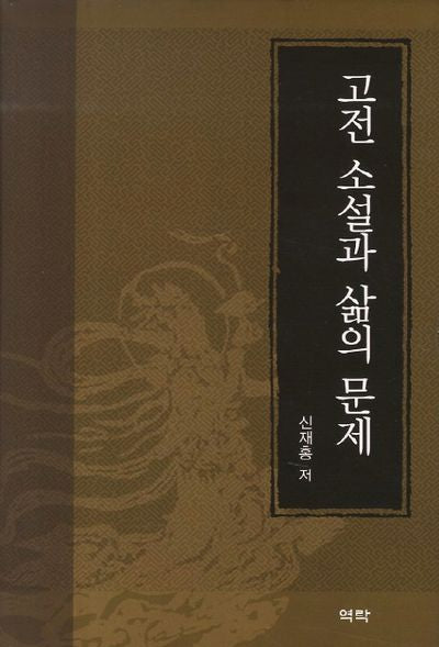 고전 소설과 삶의 문제(양장본 HardCover)